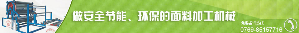 中國華南碩大的面料加工機生產(chǎn)供應(yīng)商